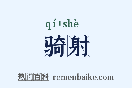 骑射是什么意思的图片